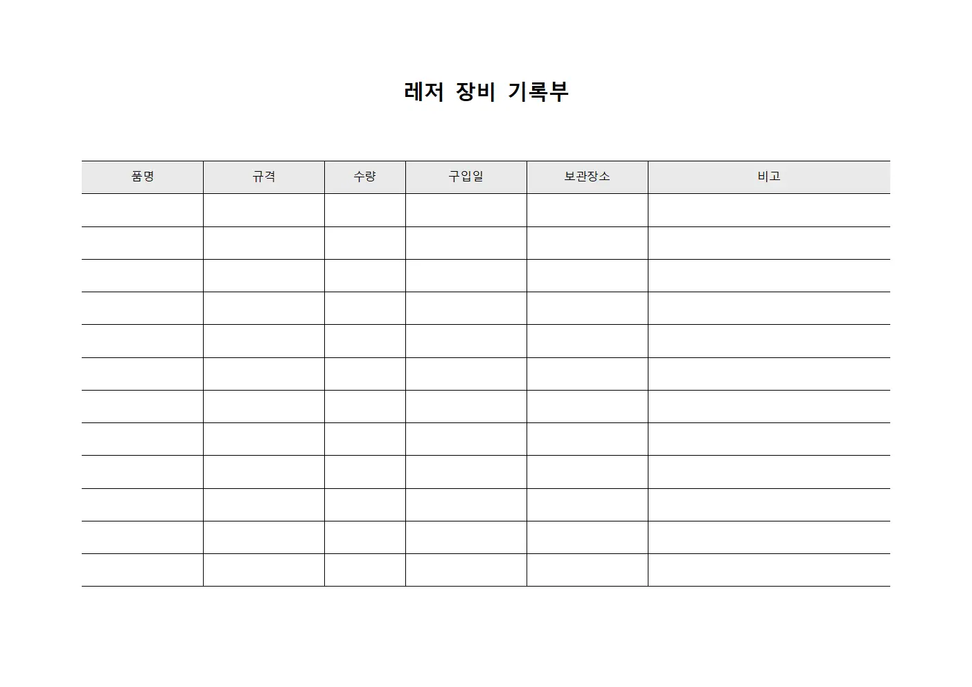 레저 장비 기록부