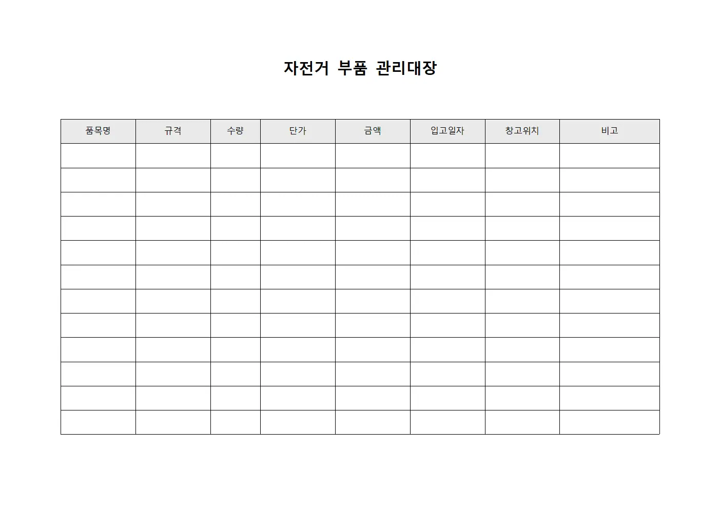 자전거 부품 관리대장