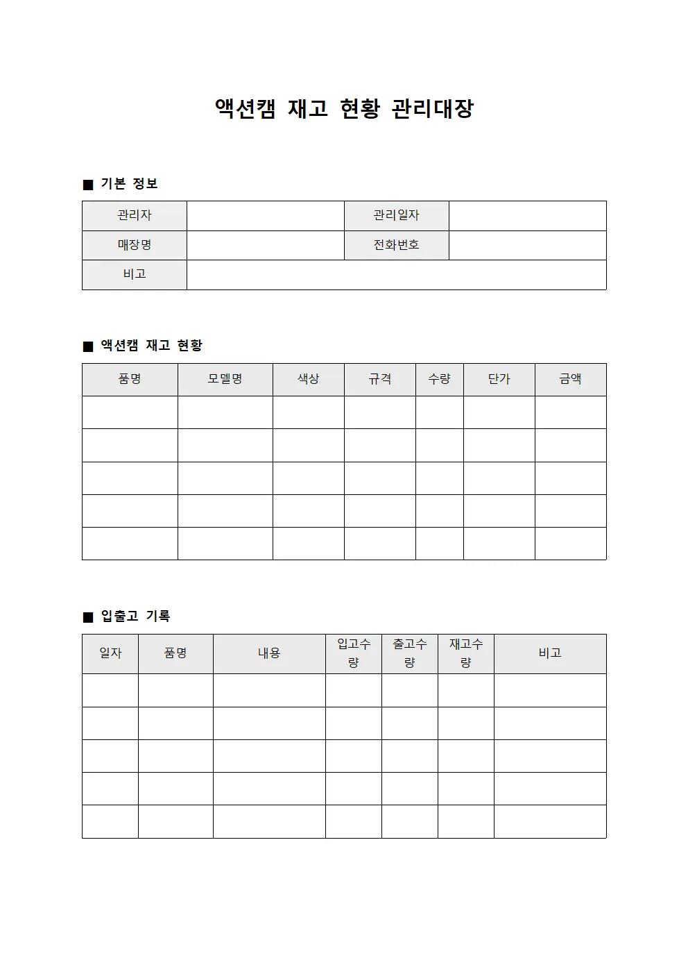 액션캠 재고 현황 관리대장 서식문서