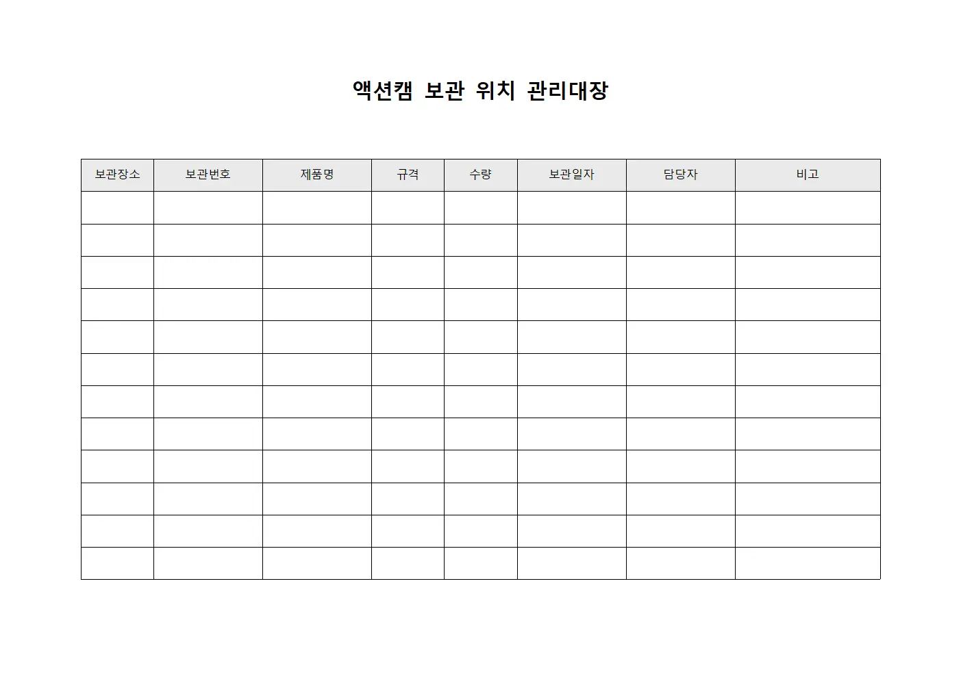 액션캠 보관 위치 관리대장 문서.서식