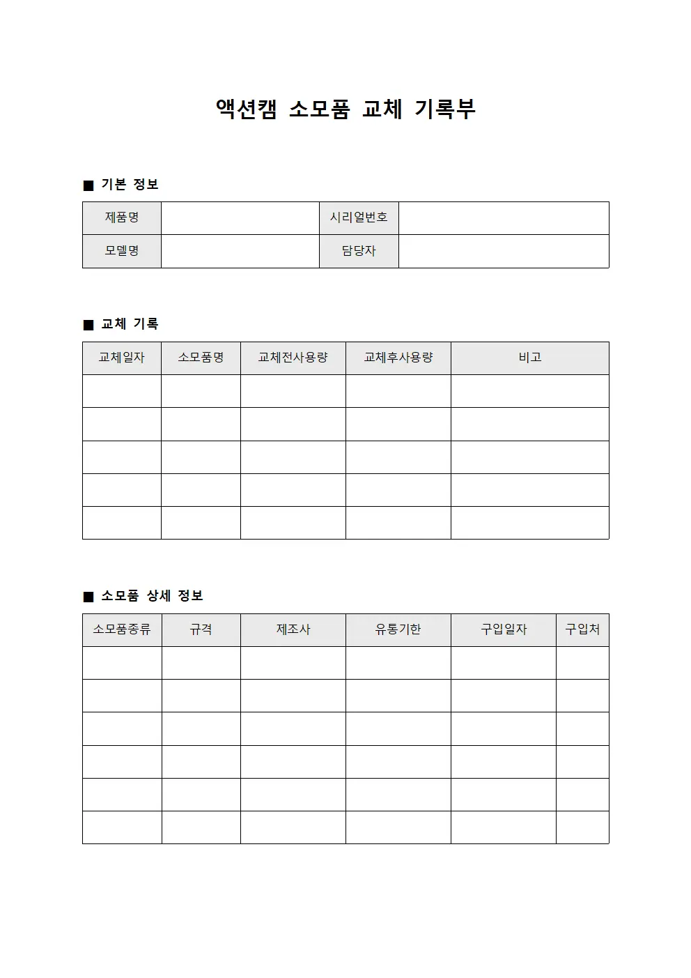 액션캠 소모품 교체 기록부 파일양식