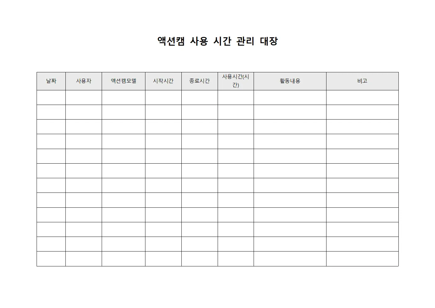 액션캠 사용 시간 관리 대장