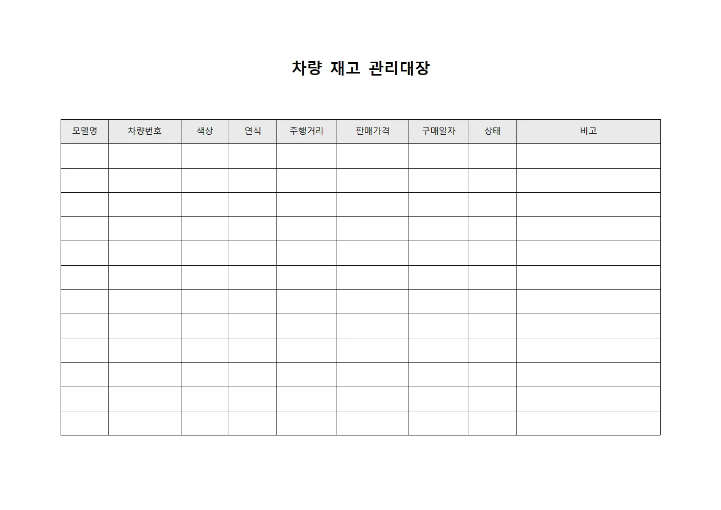 차량 재고 관리대장