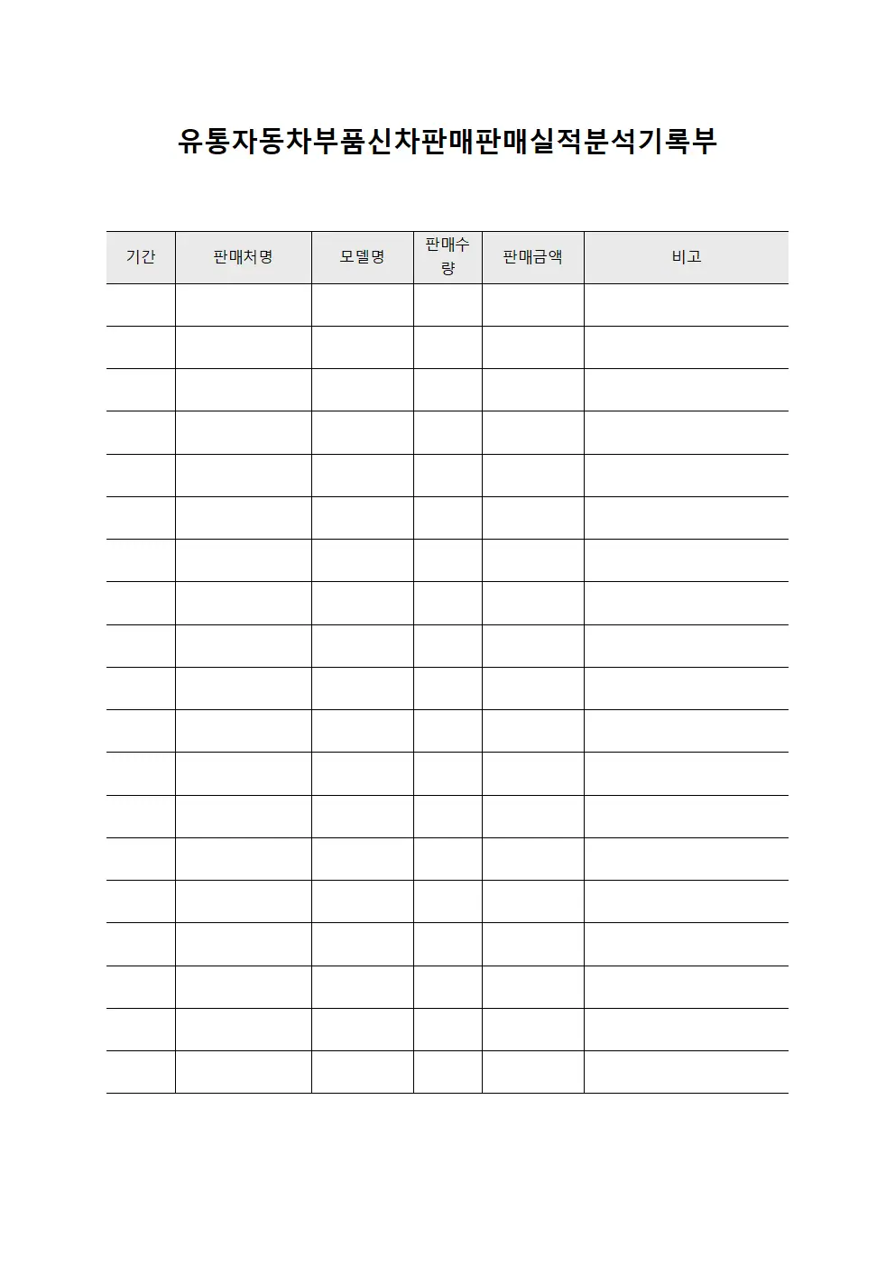 유통자동차부품신차판매판매실적분석기록부 파일양식