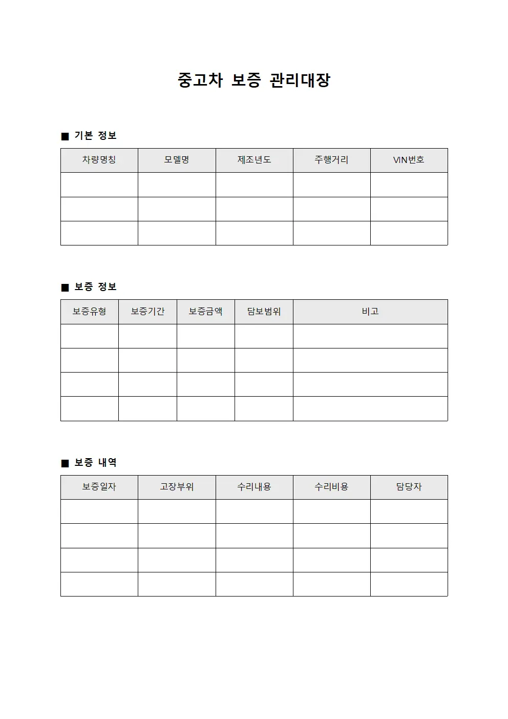 중고차 보증 관리대장