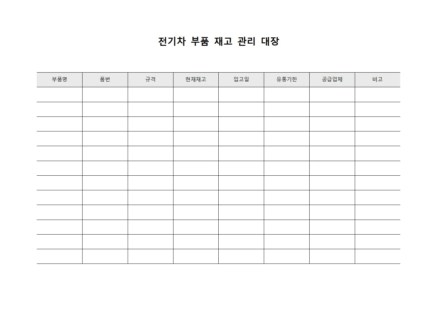 전기차 부품 재고 관리 대장 서식.양식