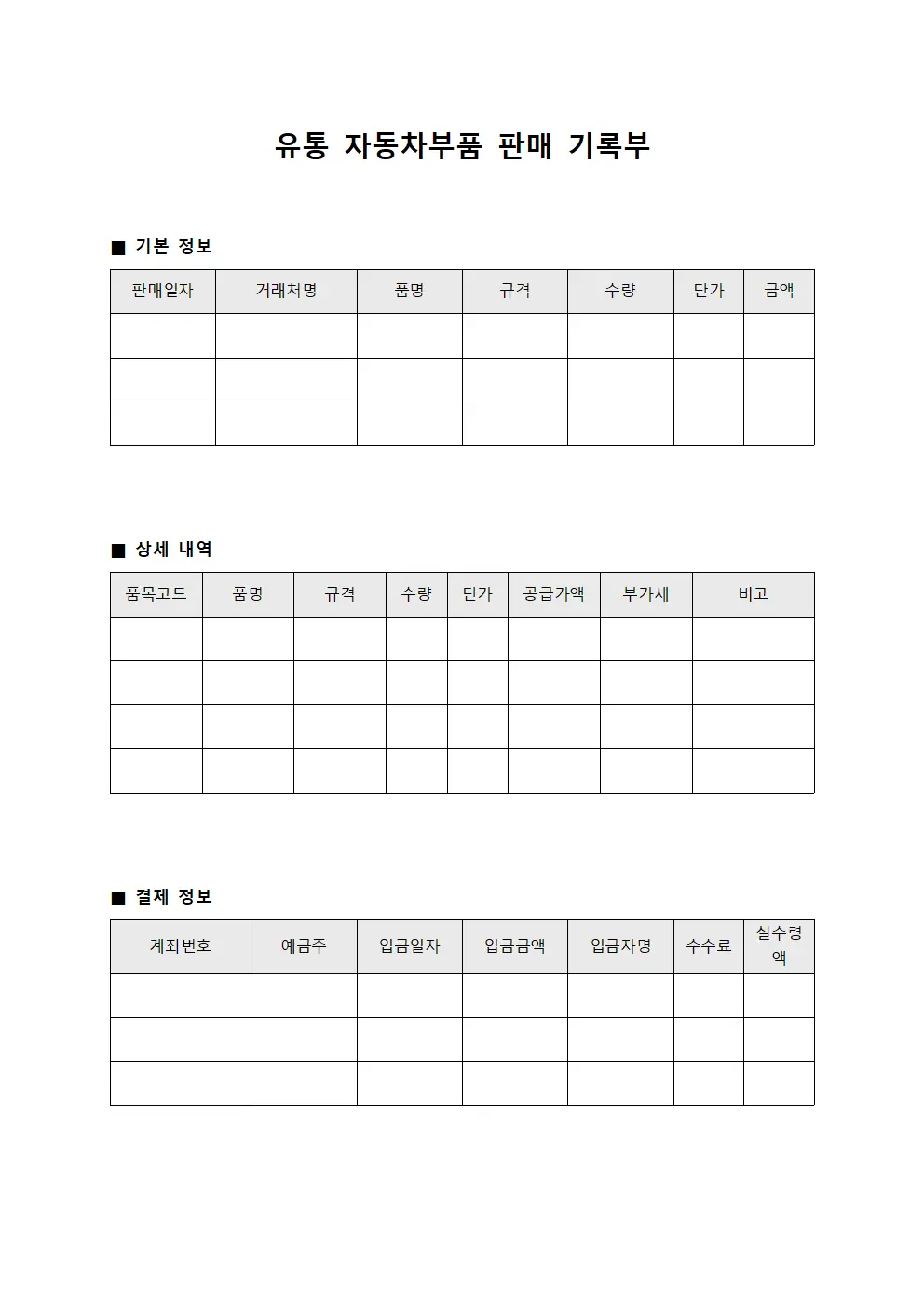 유통 자동차부품 판매 기록부