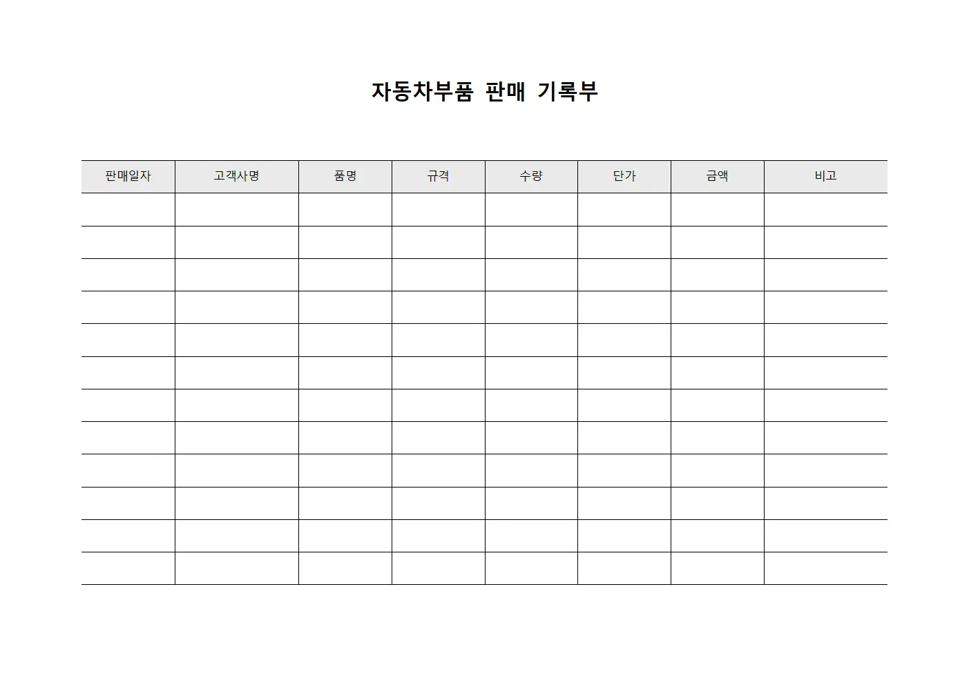자동차부품 판매 기록부 문서.양식
