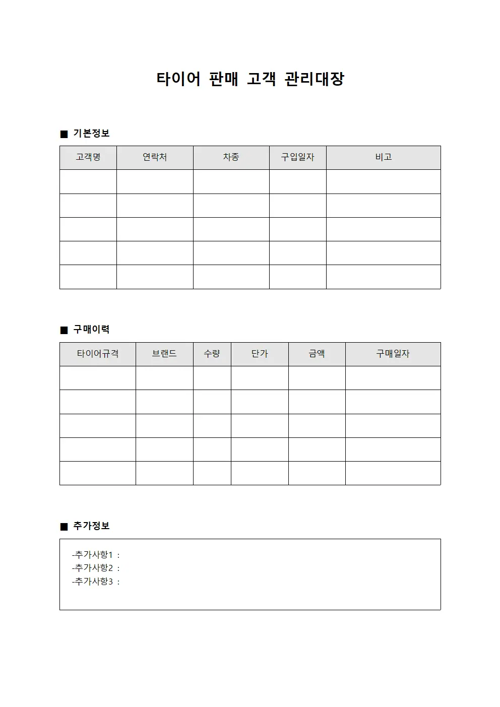 타이어 판매 고객 관리대장