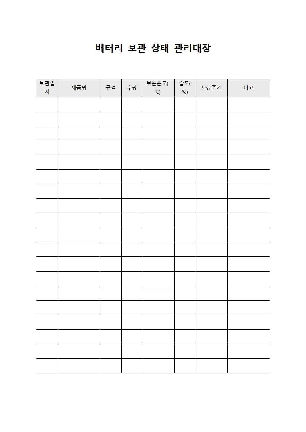 배터리 보관 상태 관리대장 템플릿