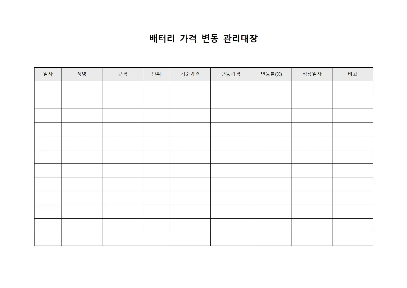 배터리 가격 변동 관리대장