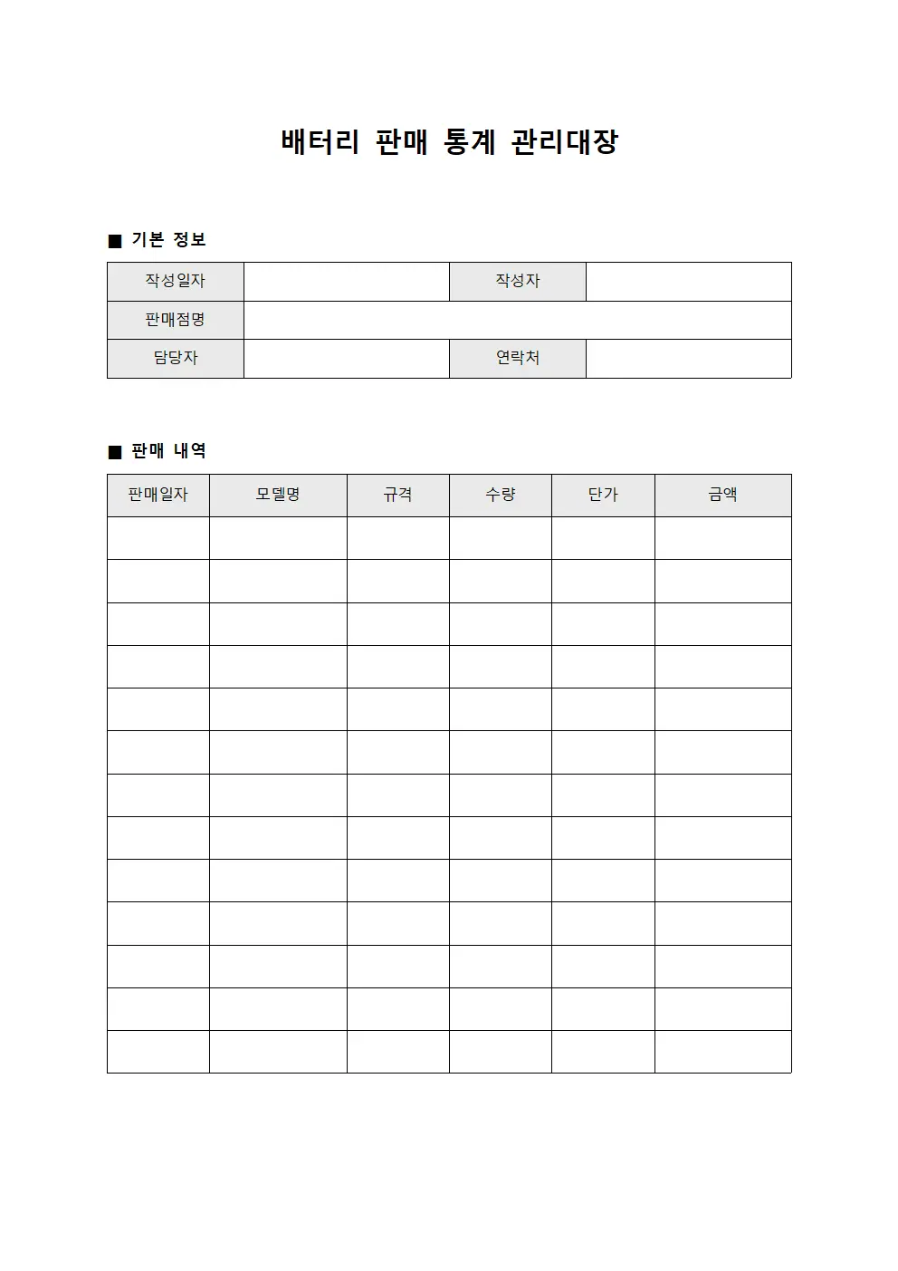 배터리 판매 통계 관리대장 파일서식