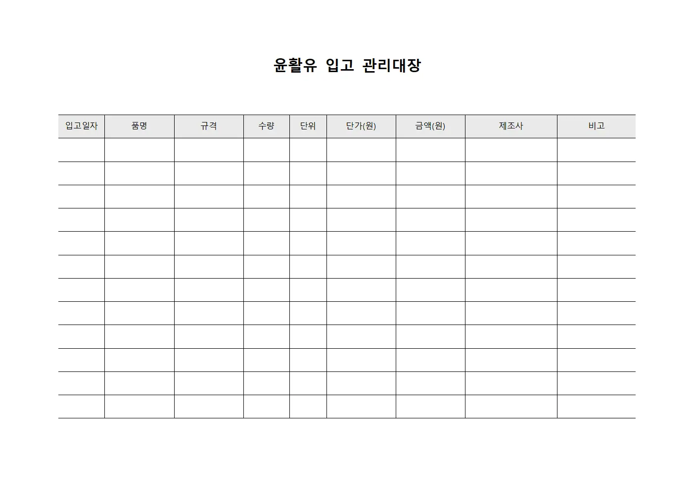 윤활유 입고 관리대장