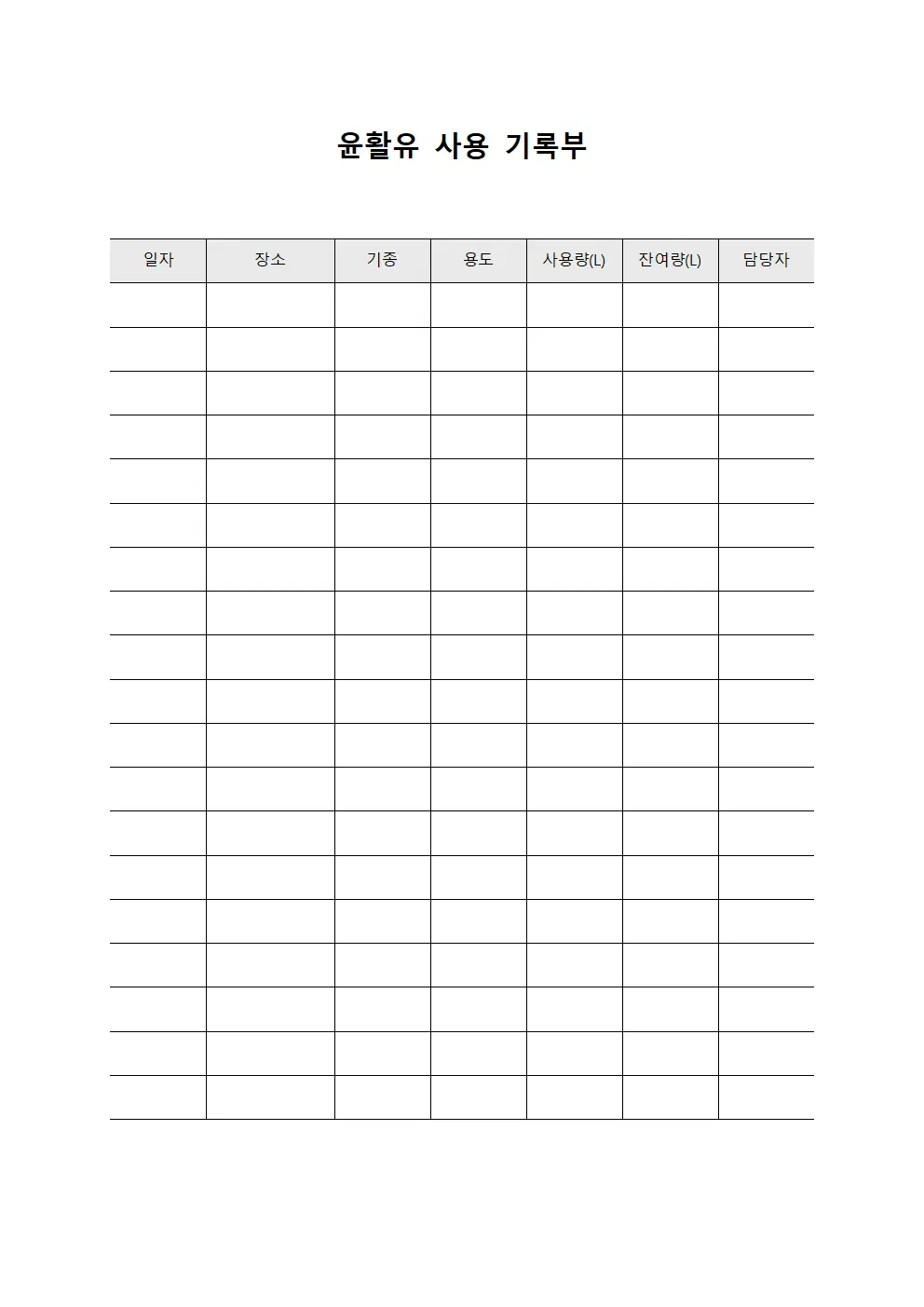 윤활유 사용 기록부 서식문서