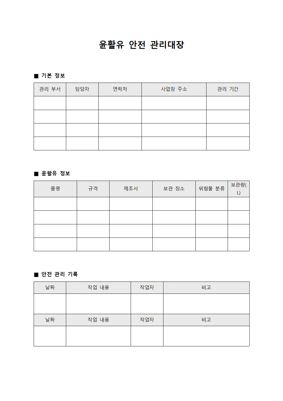 윤활유 안전 관리대장
