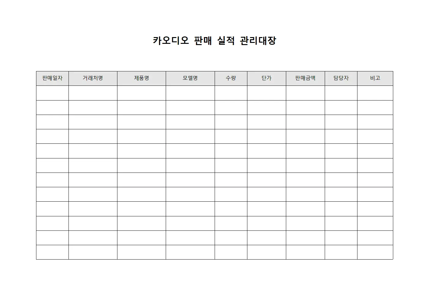 카오디오 판매 실적 관리대장 서식