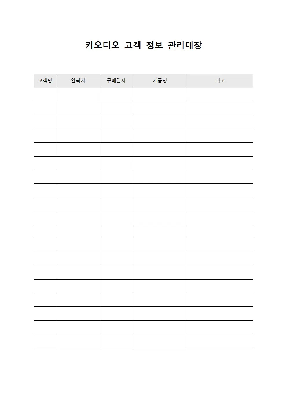 카오디오 고객 정보 관리대장 템플릿 서식