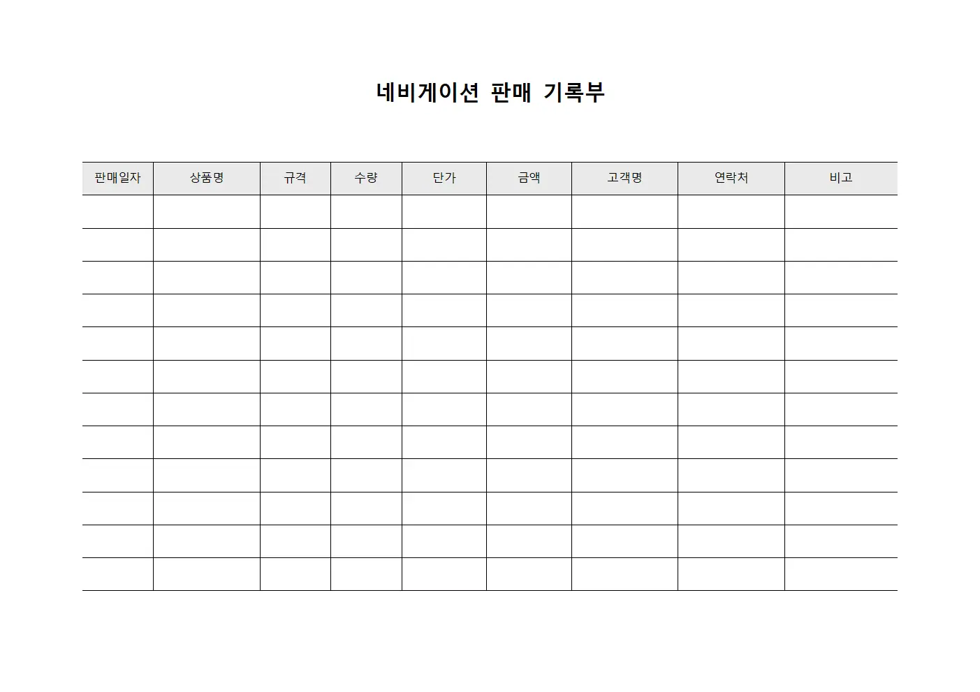 네비게이션 판매 기록부 양식문서