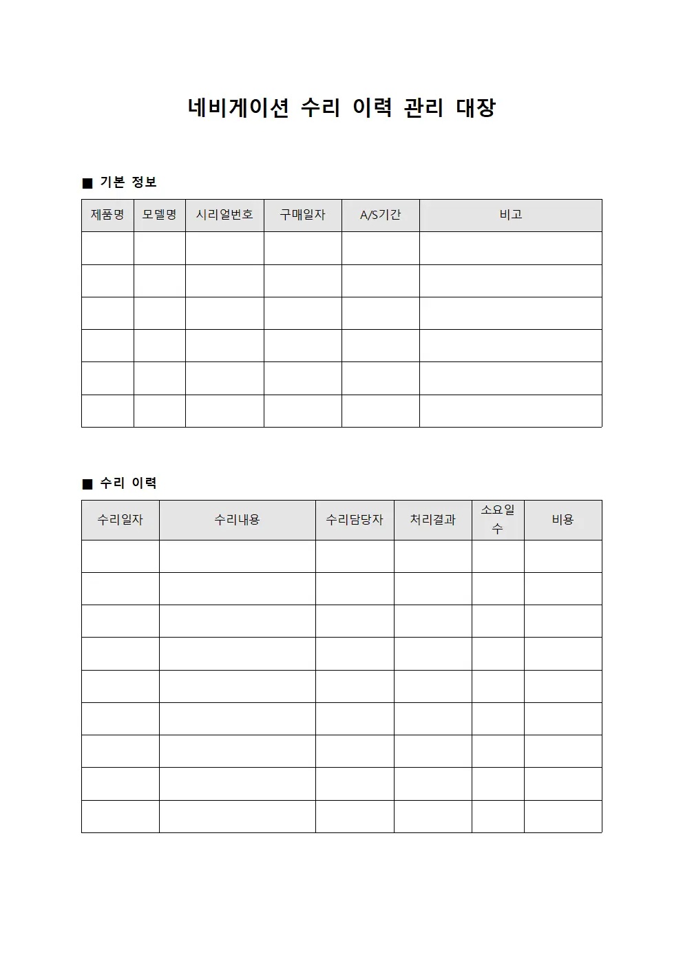 네비게이션 수리 이력 관리 대장