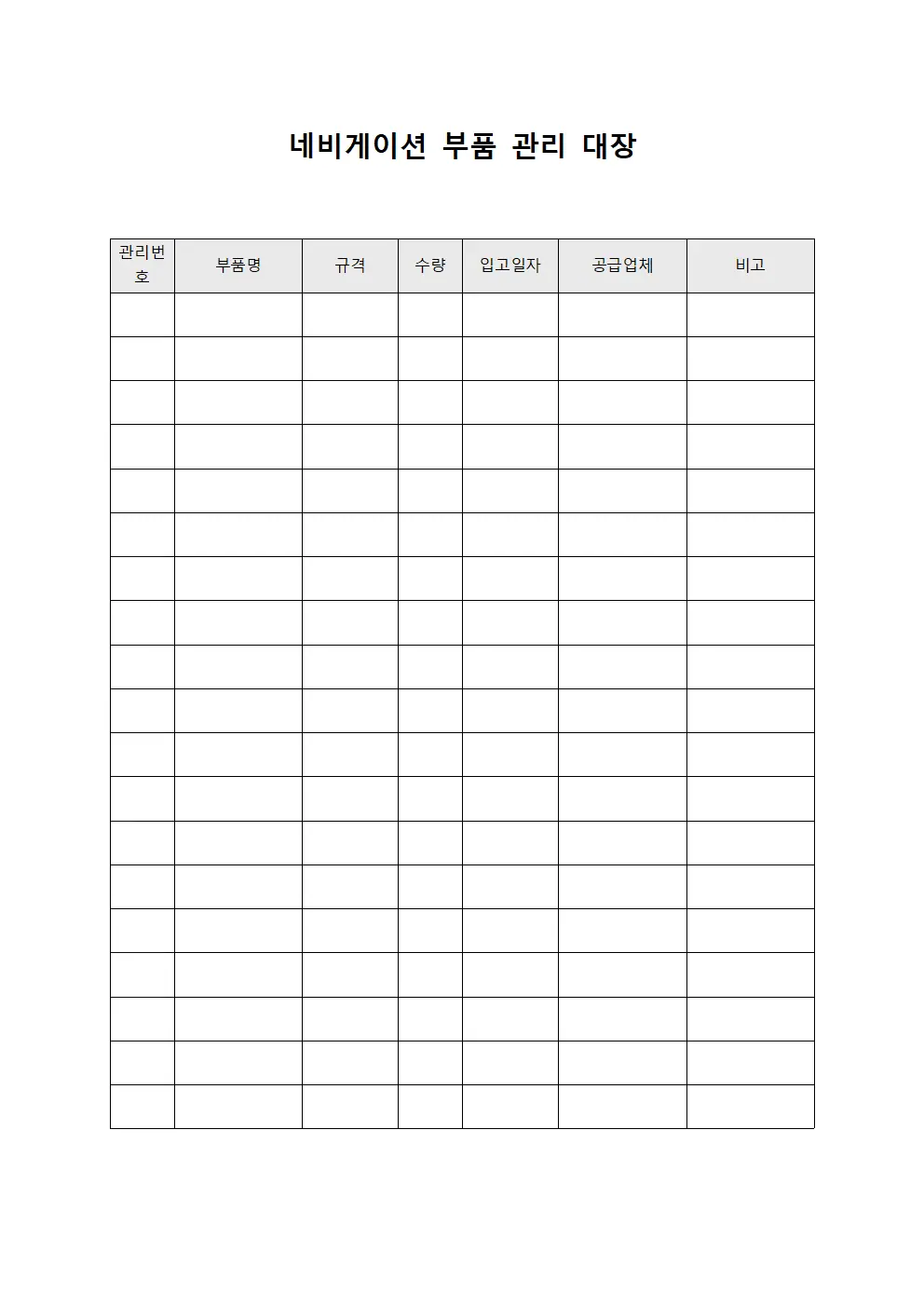 네비게이션 부품 관리 대장 템플릿 양식