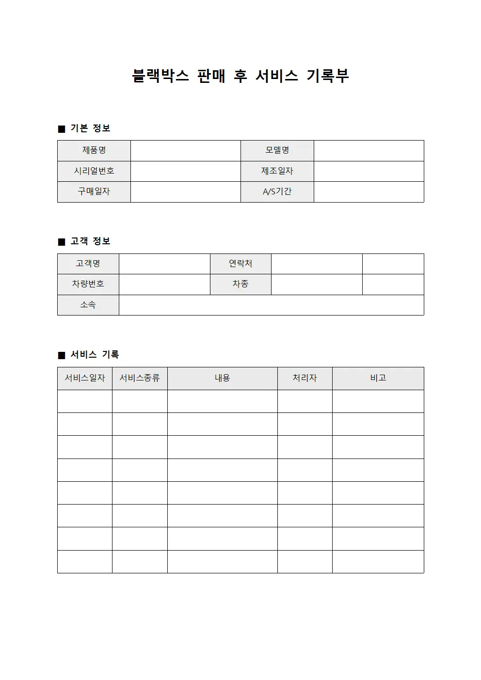 블랙박스 판매 후 서비스 기록부 양식문서
