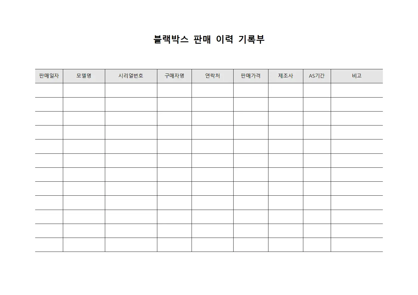 블랙박스 판매 이력 기록부 템플릿 양식