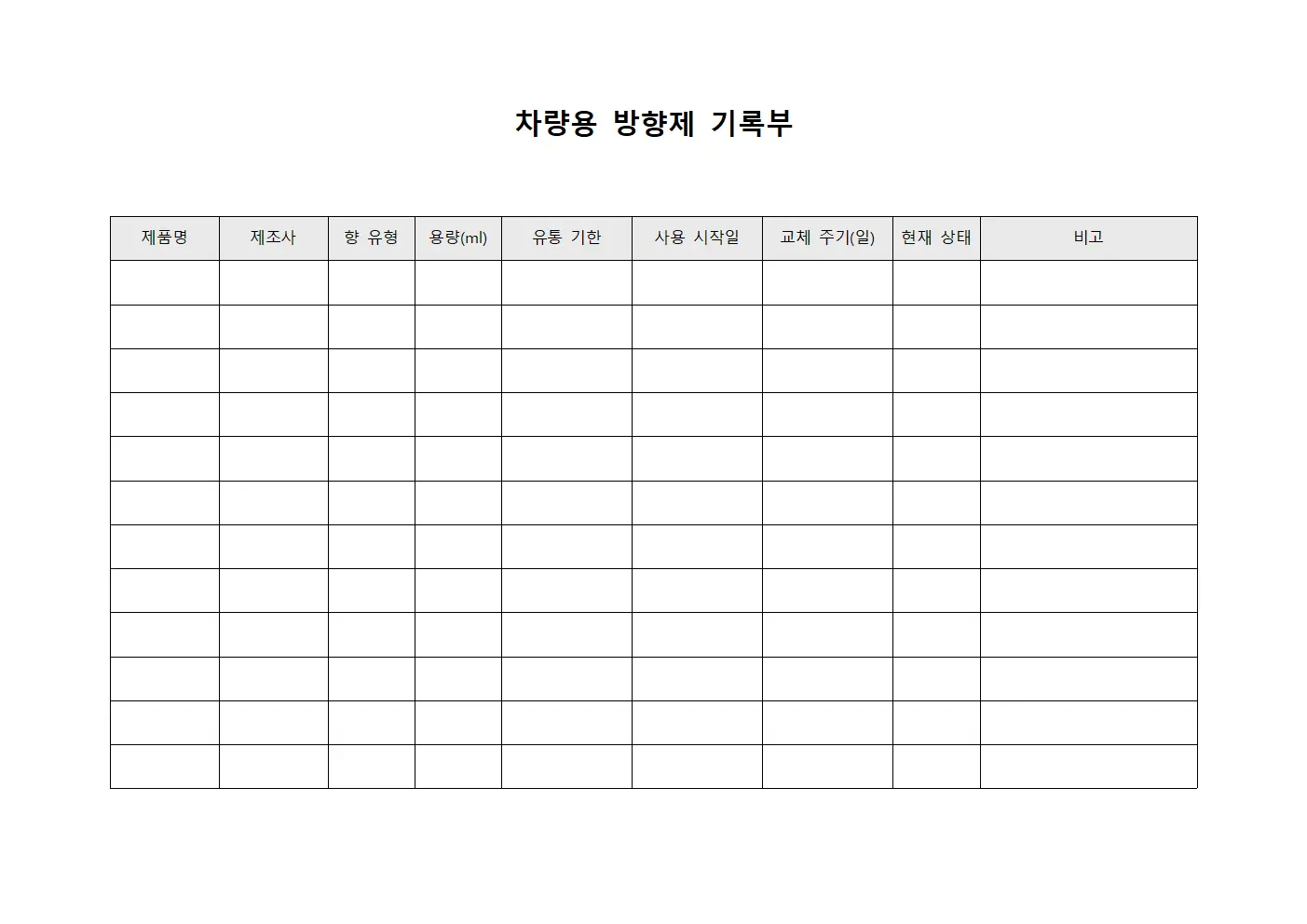 차량용 방향제 기록부