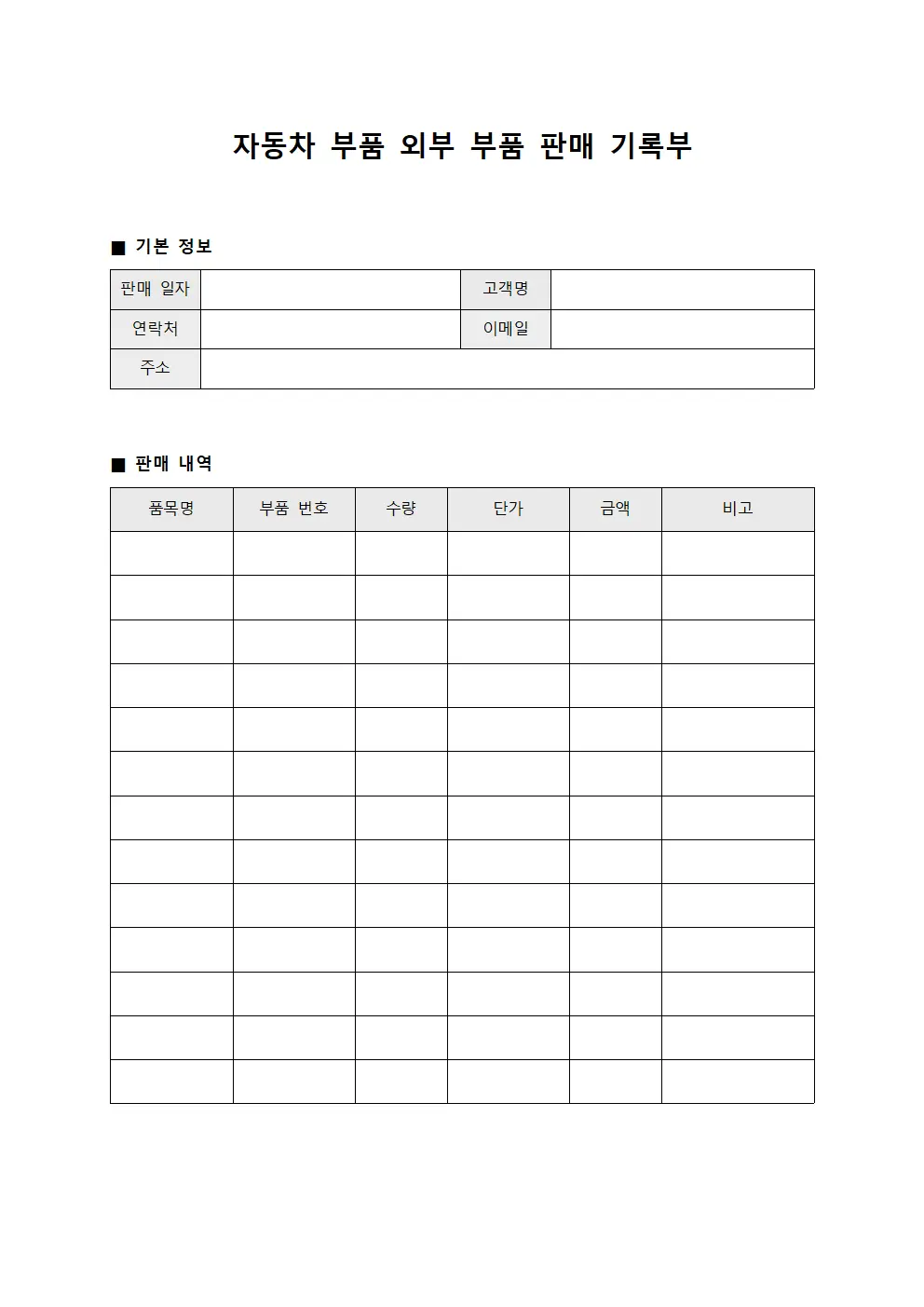 자동차 부품 외부 부품 판매 기록부