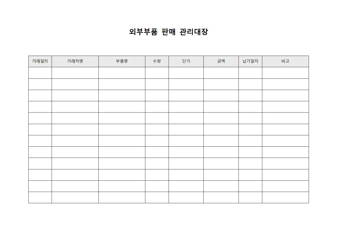 외부부품 판매 관리대장 서식.양식