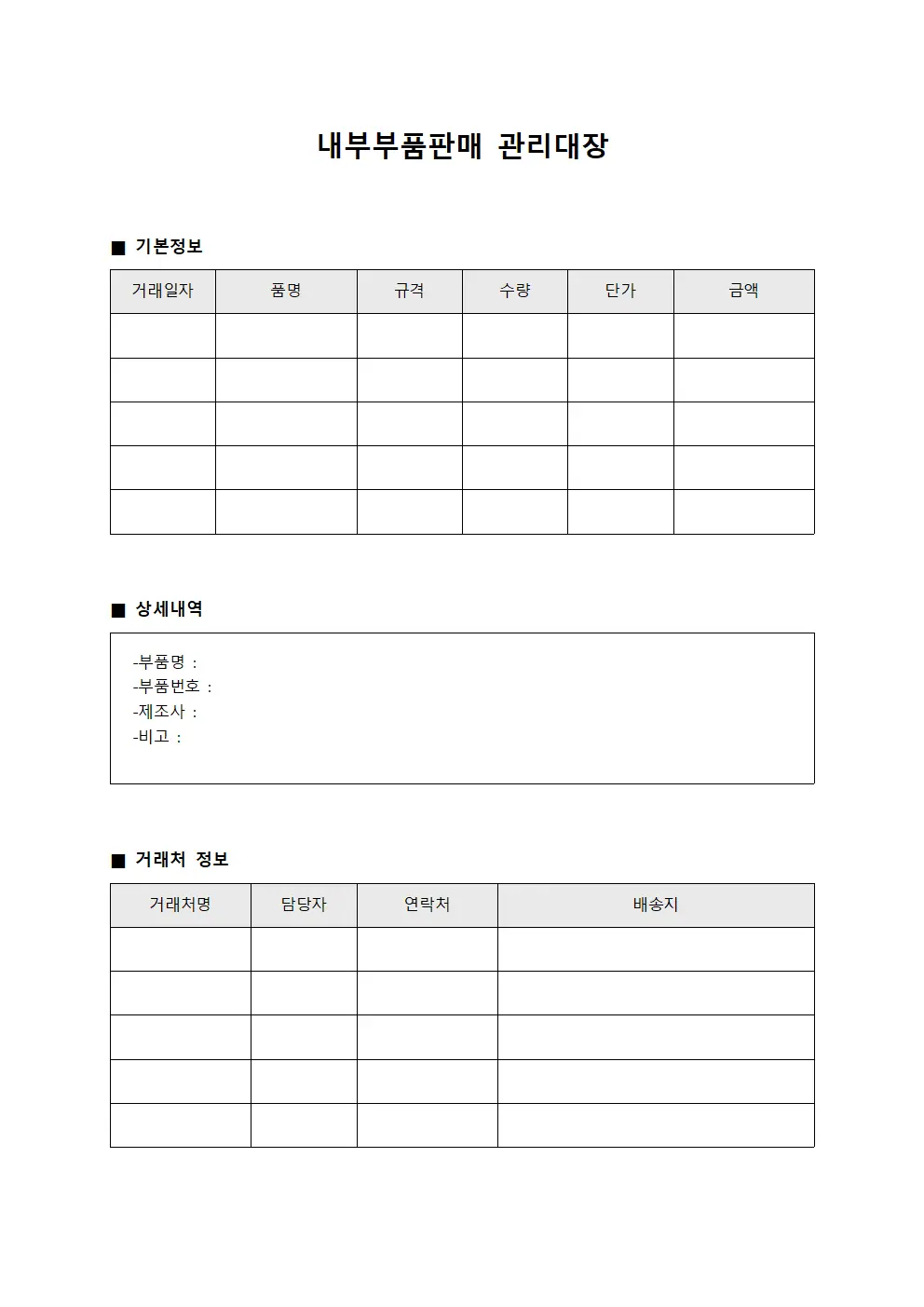 내부부품판매 관리대장 문서.양식