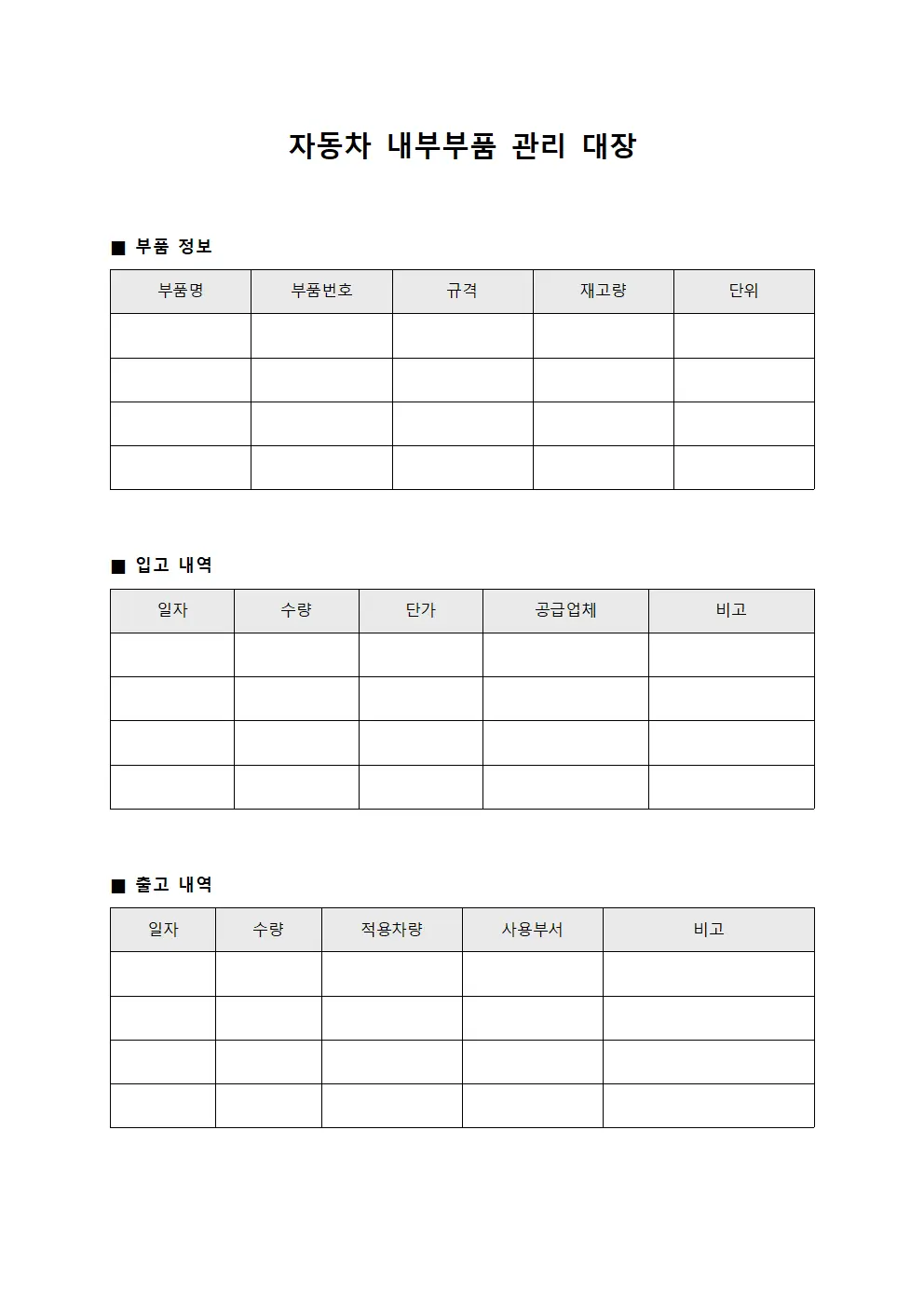 자동차 내부부품 관리 대장