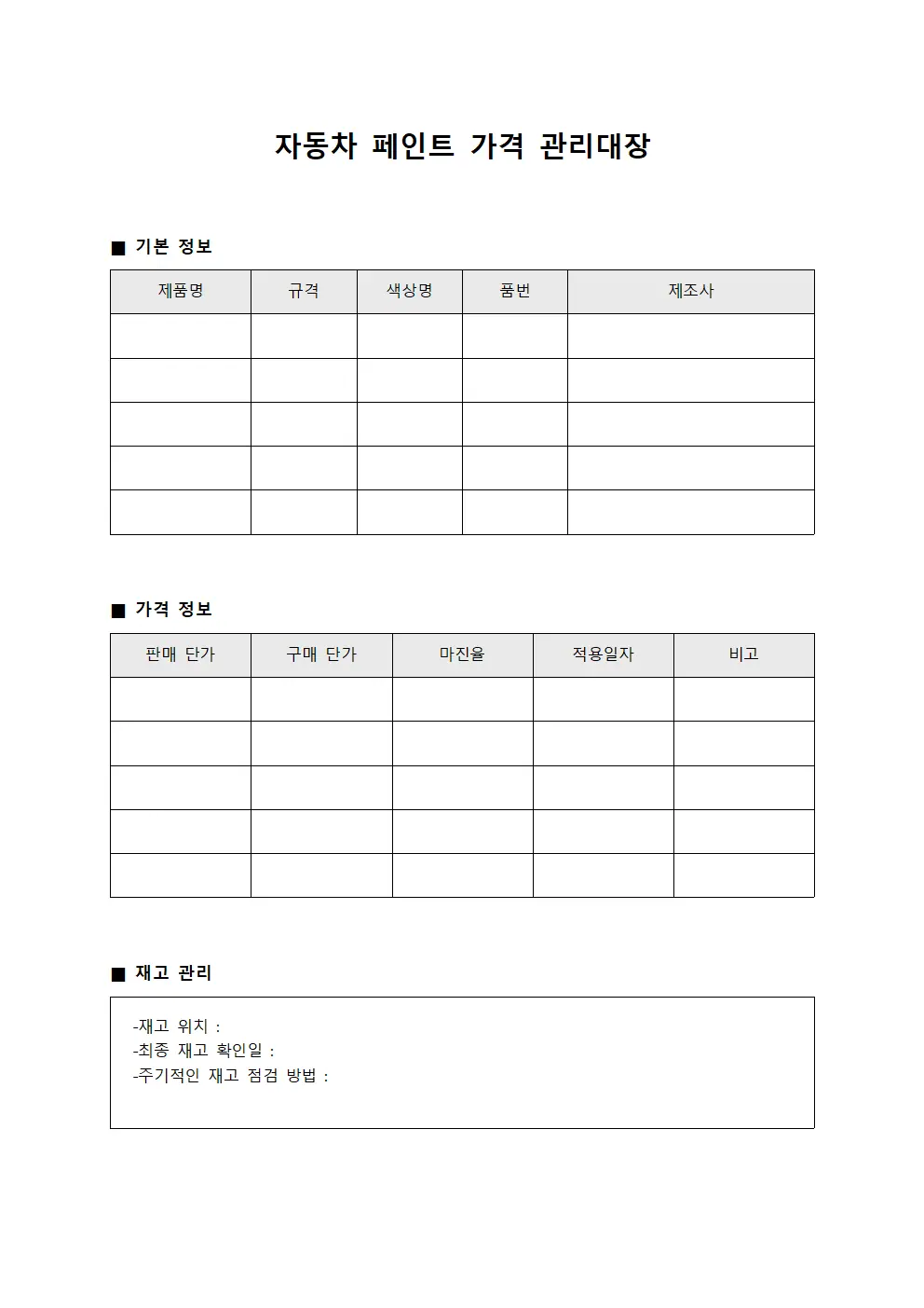 자동차 페인트 가격 관리대장