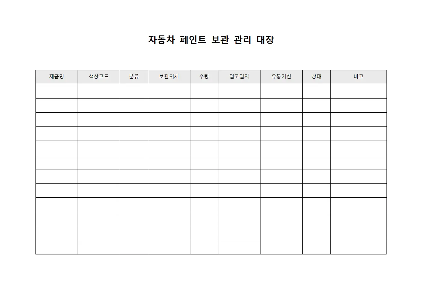 자동차 페인트 보관 관리 대장 템플릿 서식