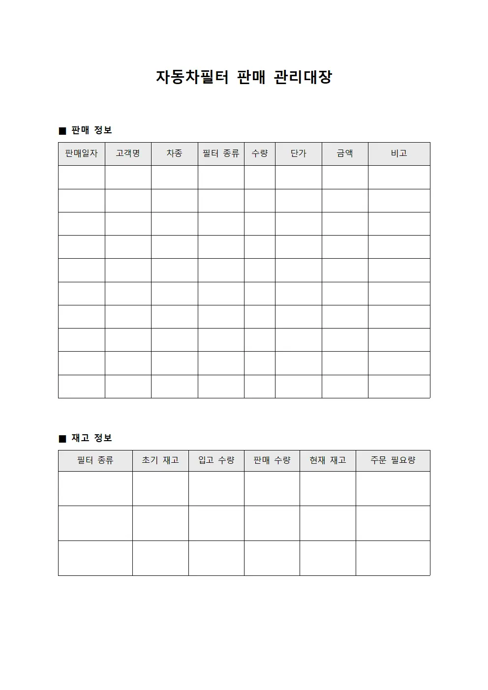 자동차필터 판매 관리대장 템플릿
