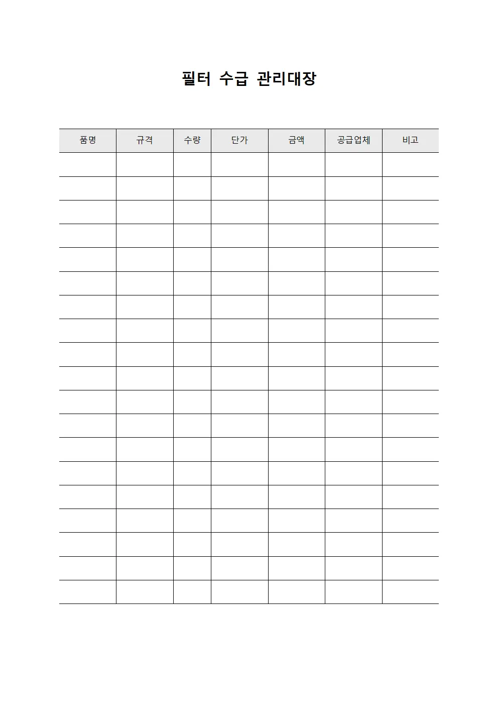 필터 수급 관리대장