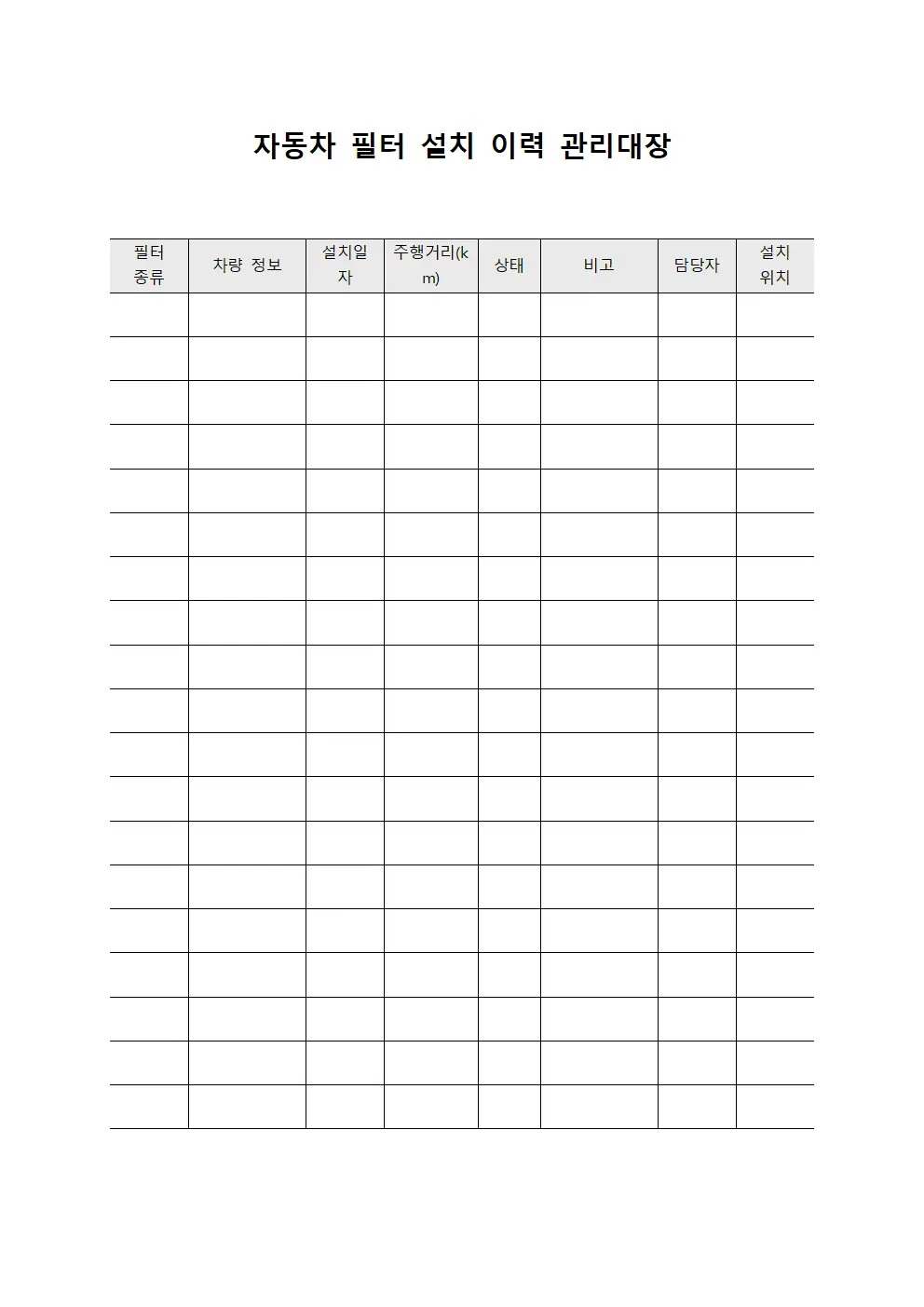 자동차 필터 설치 이력 관리대장 양식문서