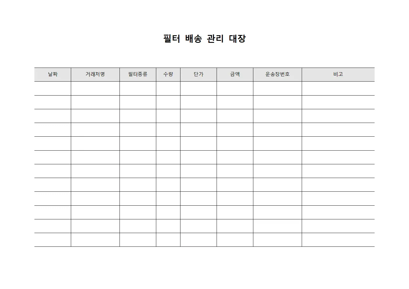 필터 배송 관리 대장 문서서식
