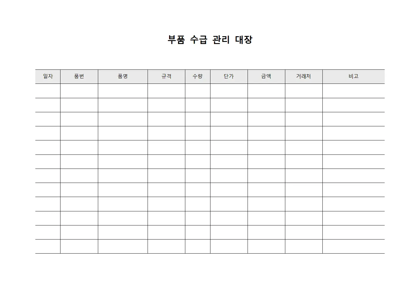 부품 수급 관리 대장