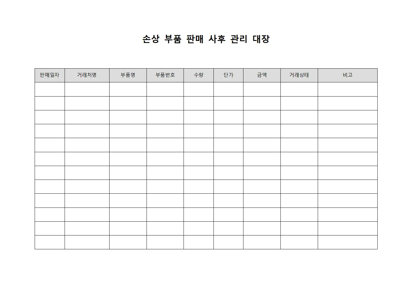 손상 부품 판매 사후 관리 대장 문서.양식