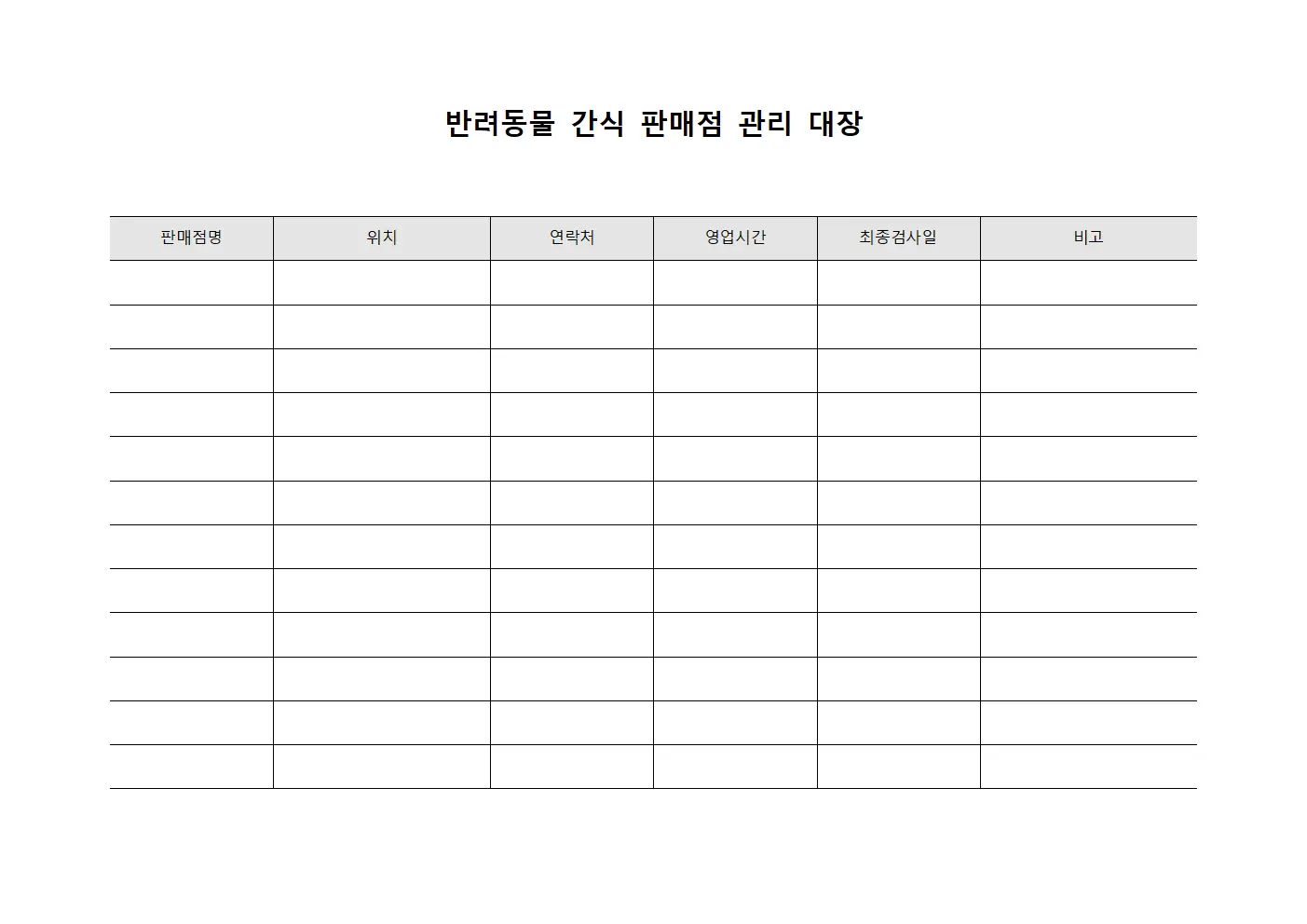 반려동물 간식 판매점 관리 대장 양식