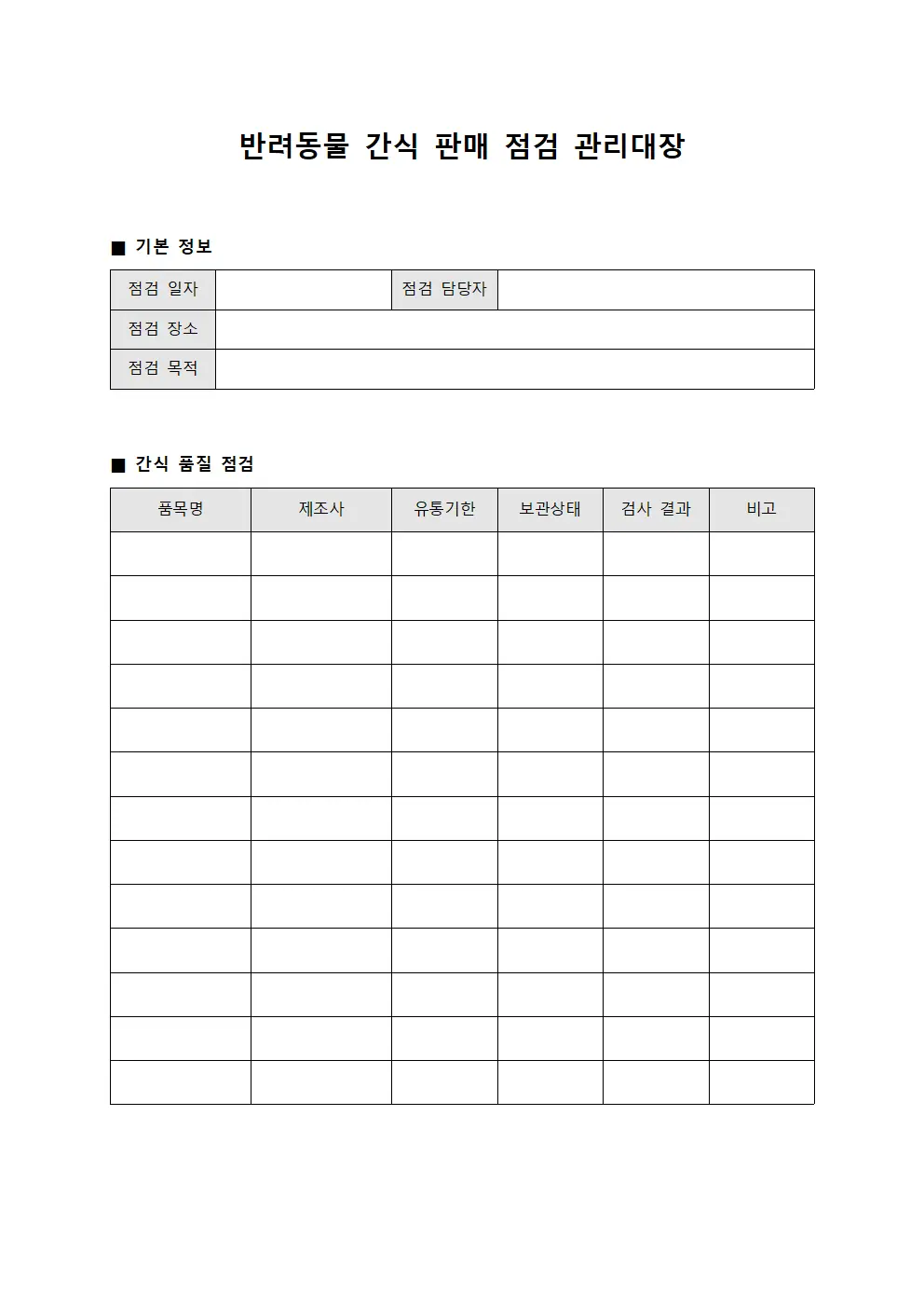반려동물 간식 판매 점검 관리대장