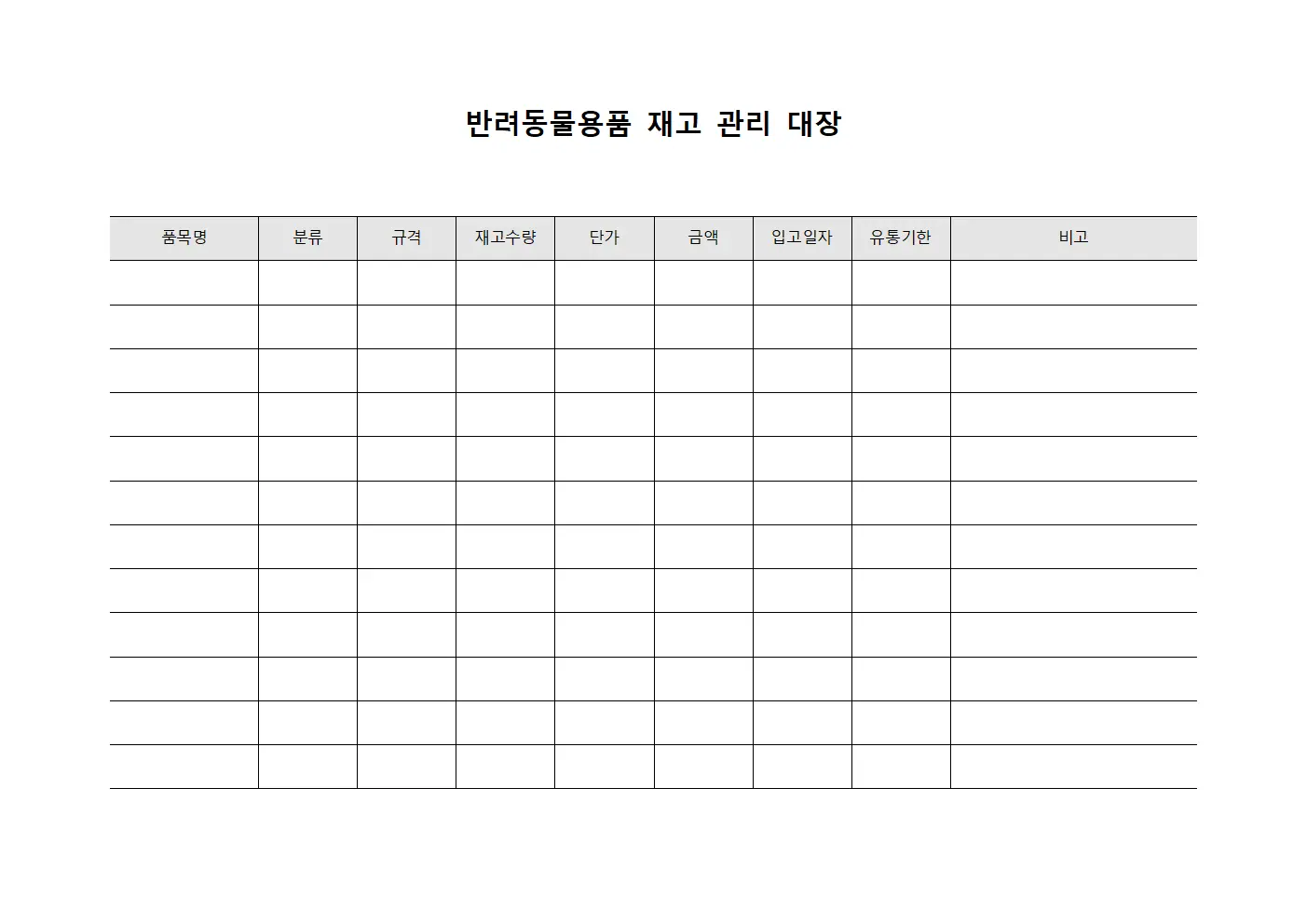 반려동물용품 재고 관리 대장