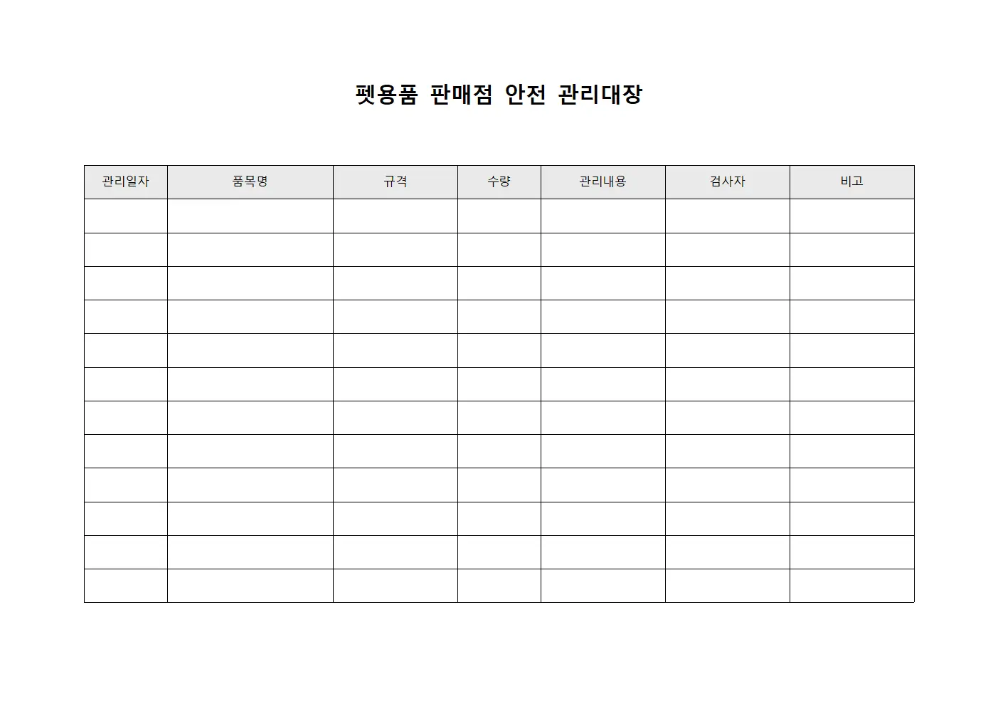 펫용품 판매점 안전 관리대장