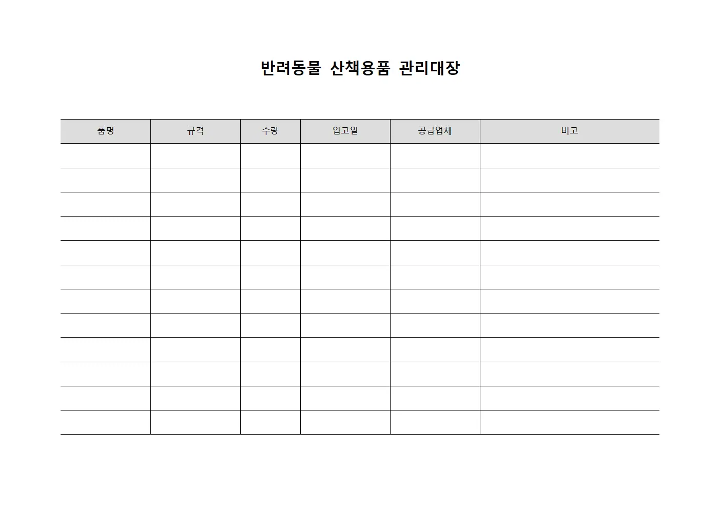 반려동물 산책용품 관리대장