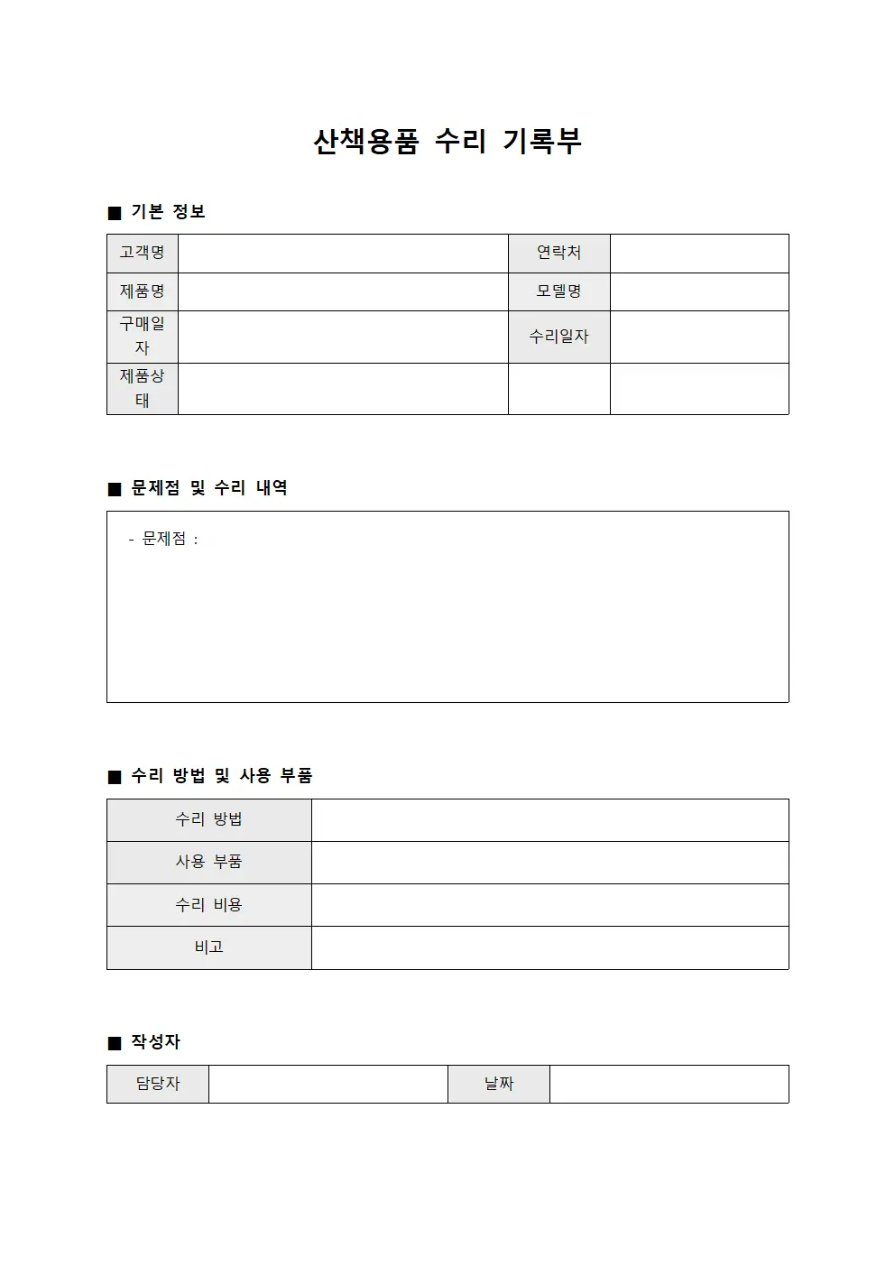 산책용품 수리 기록부