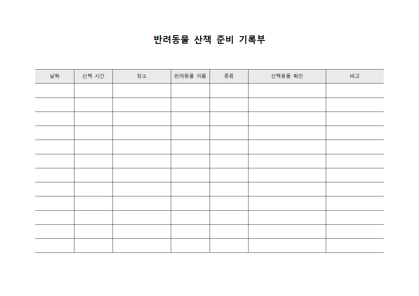 반려동물 산책 준비 기록부