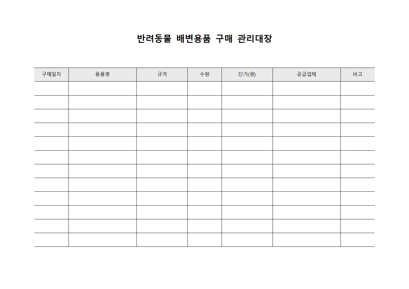 반려동물 배변용품 구매 관리대장 문서.서식
