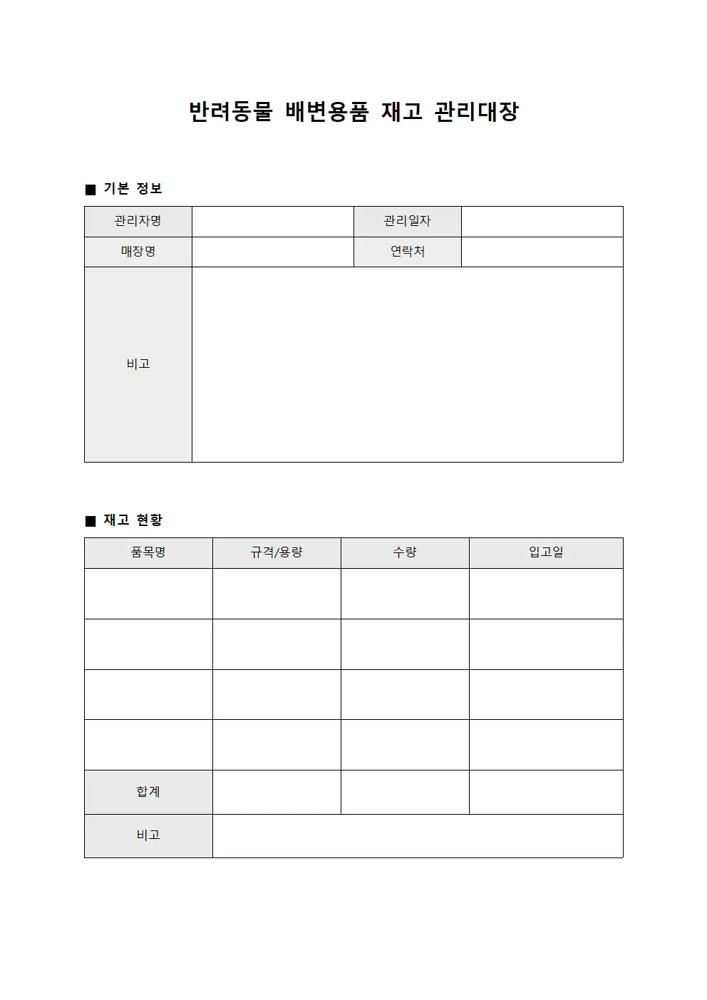 반려동물 배변용품 재고 관리대장