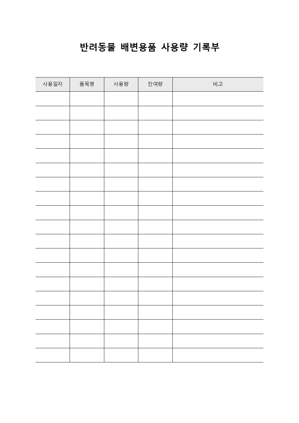 반려동물 배변용품 사용량 기록부 서식