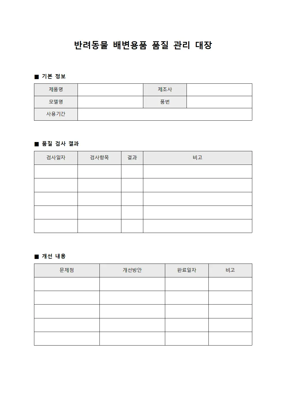 반려동물 배변용품 품질 관리 대장 양식파일